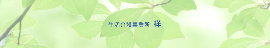 生活介護事業所 祥｜株式会社 奏｜滋賀県守山市